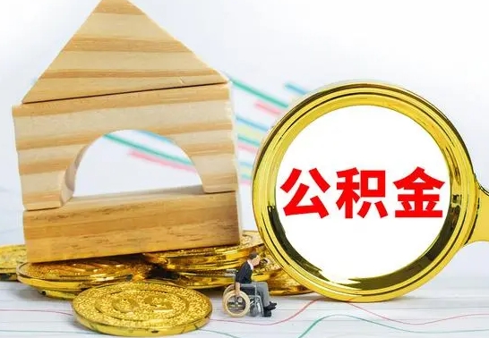 清徐公积金一次性提（一次性提公积金的条件）